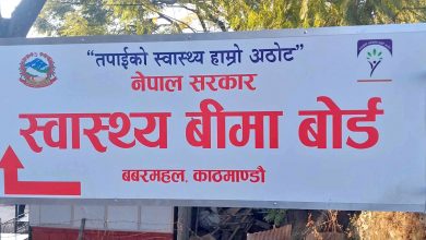 स्वास्थ्य बीमा बोर्डद्वारा २०८२ पुससम्म २५ अर्बभन्दा बढी दाबी भुक्तानी